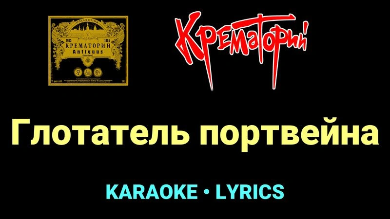 Глотатель портвейна ★♫★ Крематорий