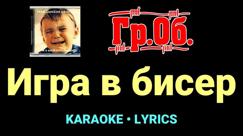 Игра в бисер ★♫★ Гражданская Оборона