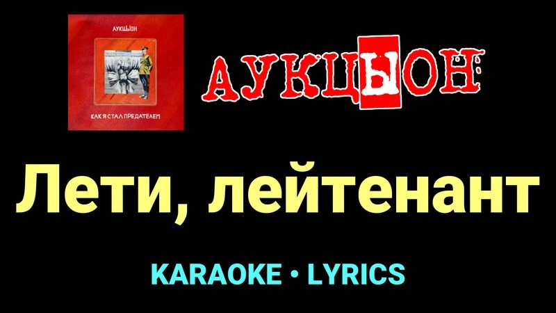 Лети, лейтенант ★♫★ АукцЫон
