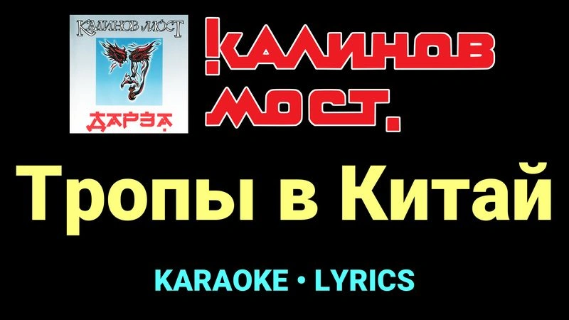 Тропы в Китай ★♫★ Калинов Мост