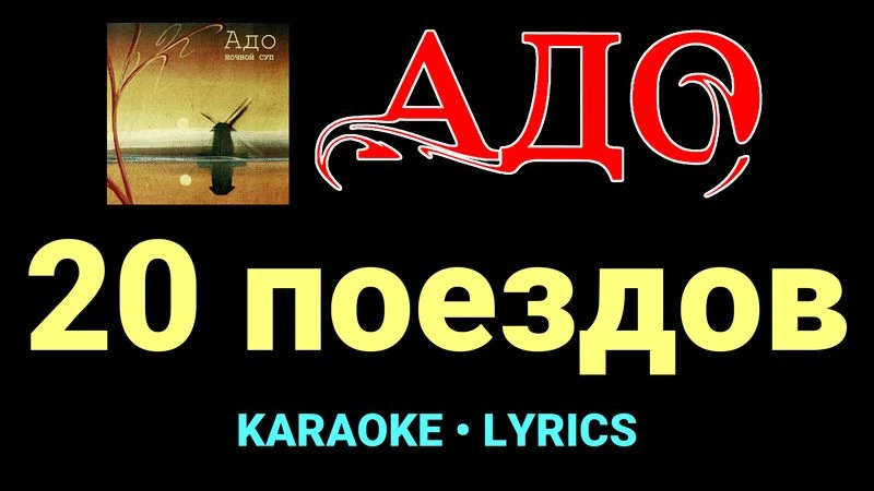 20 поездов ★♫★ АДО