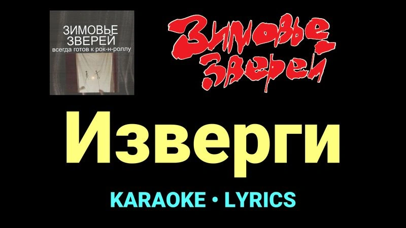 Изверги ★♫★ Зимовье зверей