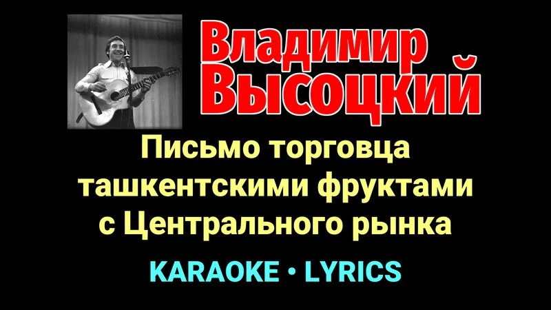 Письмо торговца ташкентскими фруктами с Центрального рынка ★♫★ Владимир Высоцкий