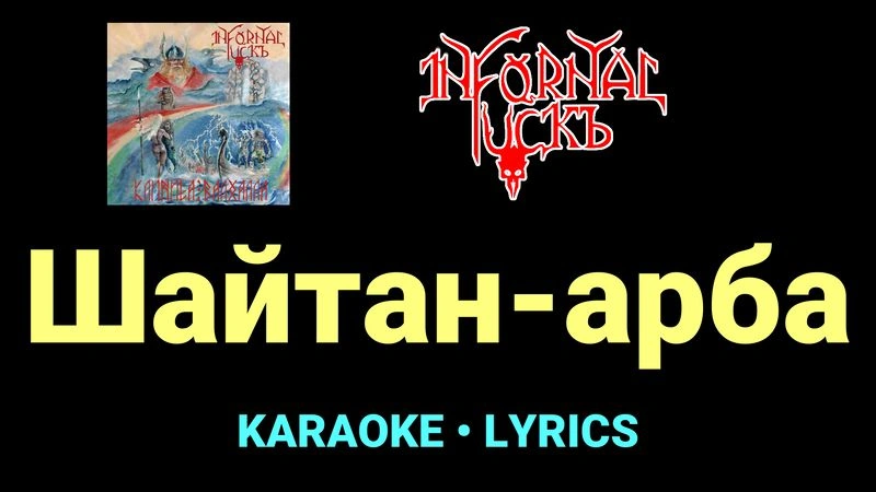 Шайтан-арба ★♫★ Infornal FuckЪ