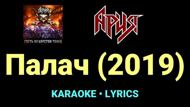 Палач (2019) ★♫★ Ария