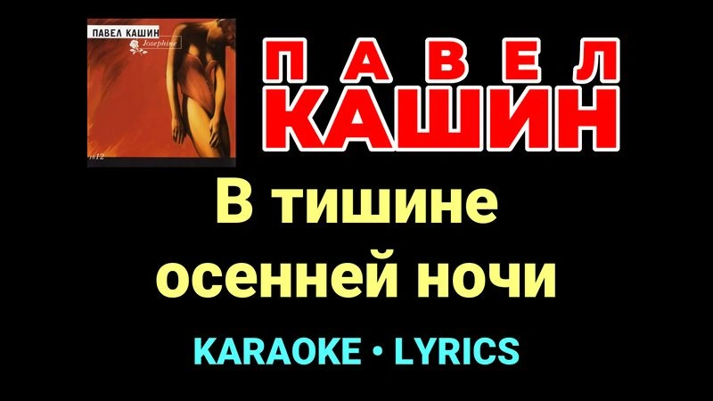 В тишине осенней ночи ★♫★ Павел Кашин