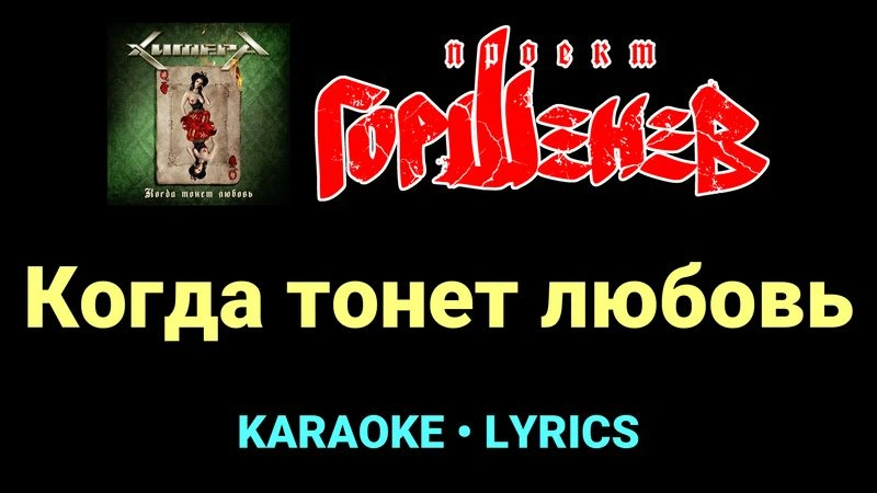 Когда тонет любовь ★♫★ ГОРШЕНЕВ