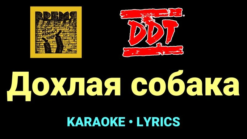 Дохлая собака ★♫★ ДДТ