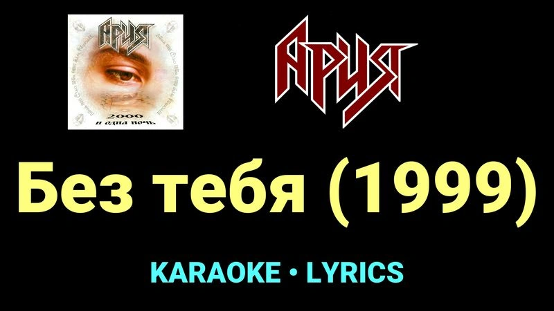 Без тебя (1999) ★♫★ Ария