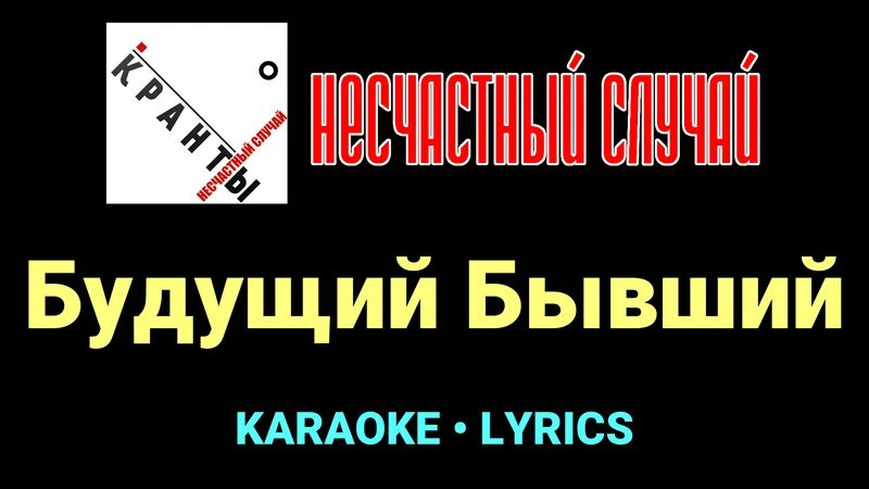 Будущий Бывший ★♫★ Несчастный Случай