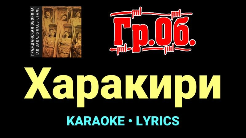 Харакири ★♫★ Гражданская Оборона