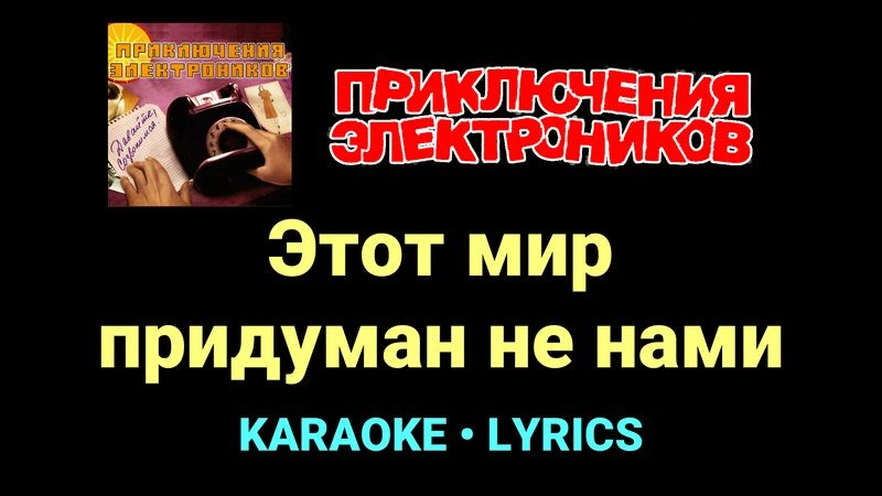 Этот мир придуман не нами ★♫★ Приключения Электроников