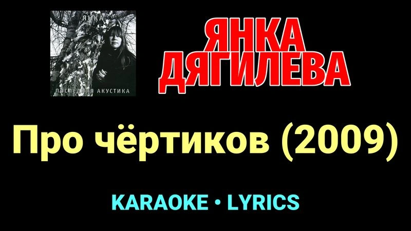 Про чёртиков (2009) ★♫★ Янка Дягилева