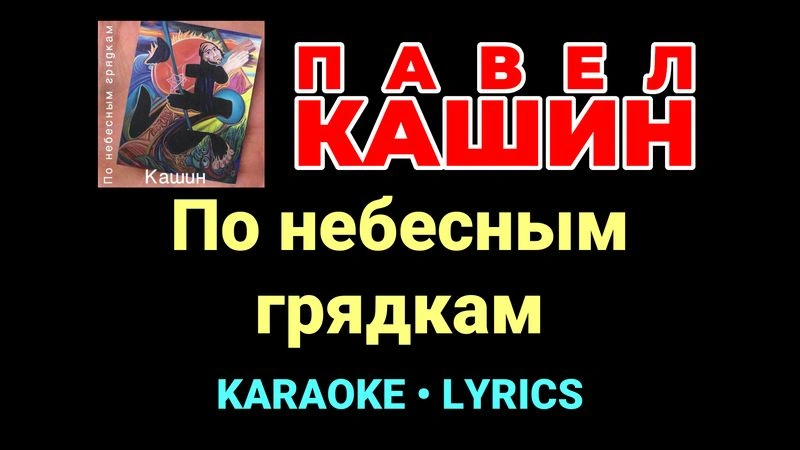 По небесным грядкам ★♫★ Павел Кашин