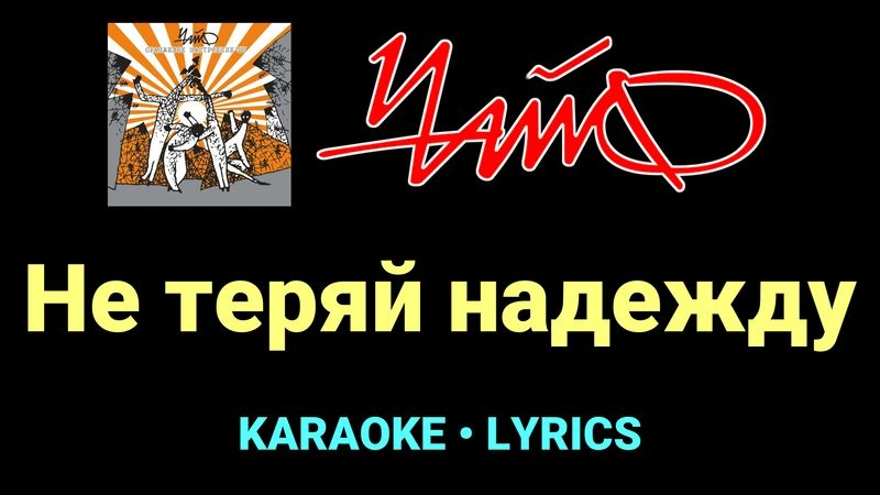 Не теряй надежду ★♫★ Чайф