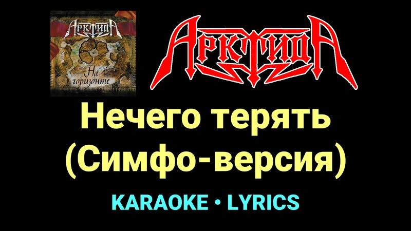 Нечего терять (Симфо-версия) ★♫★ Арктида