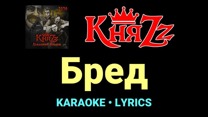 Бред ★♫★ КняZz