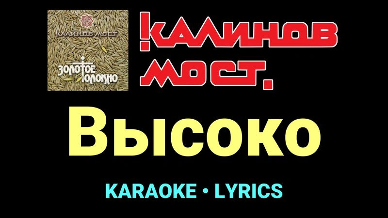 Высоко ★♫★ Калинов Мост