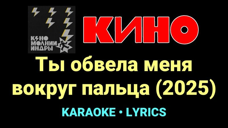 Ты обвела меня вокруг пальца (2025) ★♫★ КИНО