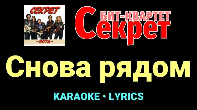 Снова рядом ★♫★ Секрет