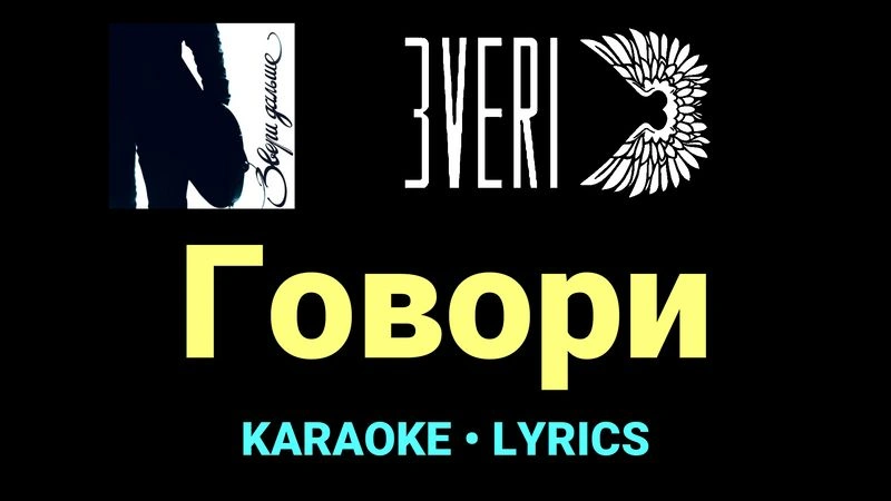 Говори ★♫★ Звери