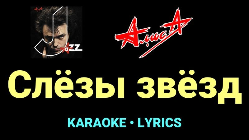 Слёзы звёзд ★♫★ АлисА