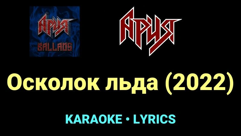 Осколок льда (2022) ★♫★ Ария