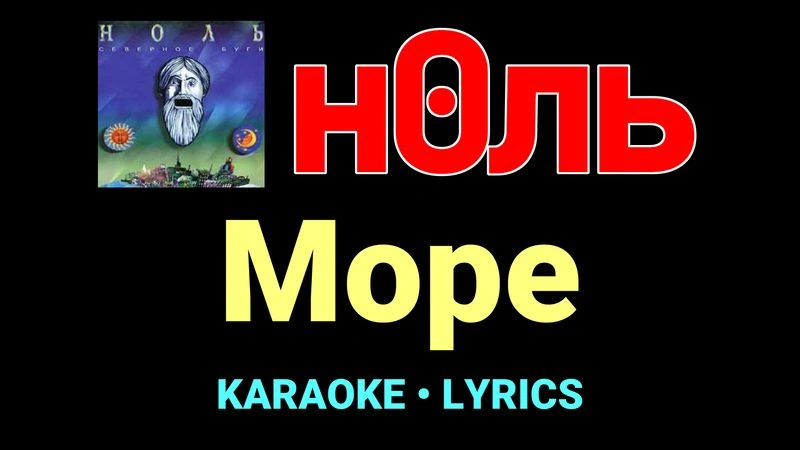Море ★♫★ Ноль