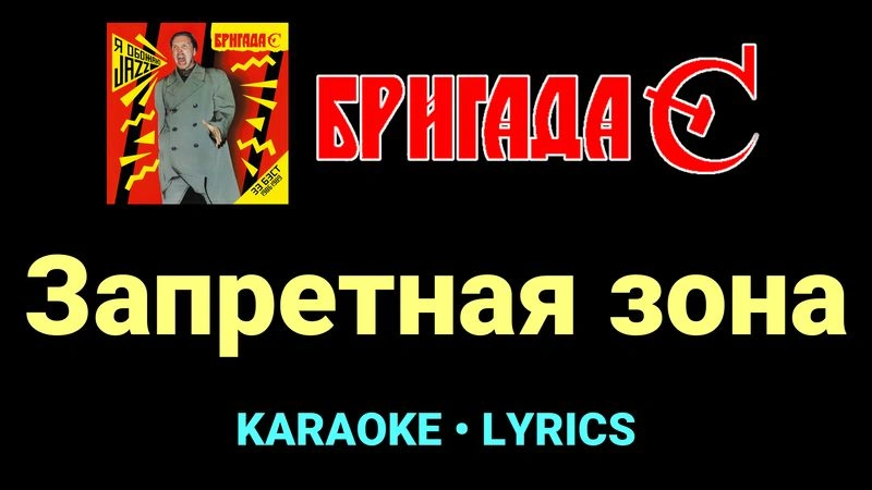 Запретная зона ★♫★ Бригада С