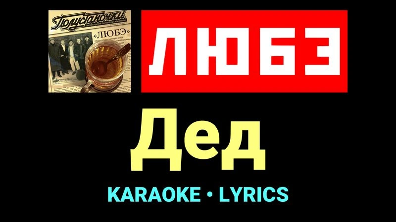 Дед ★♫★ Любэ
