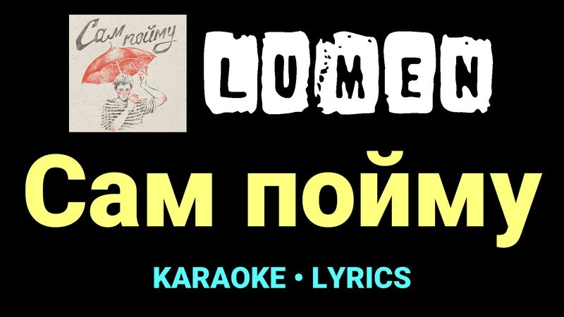Сам пойму ★♫★ Lumen