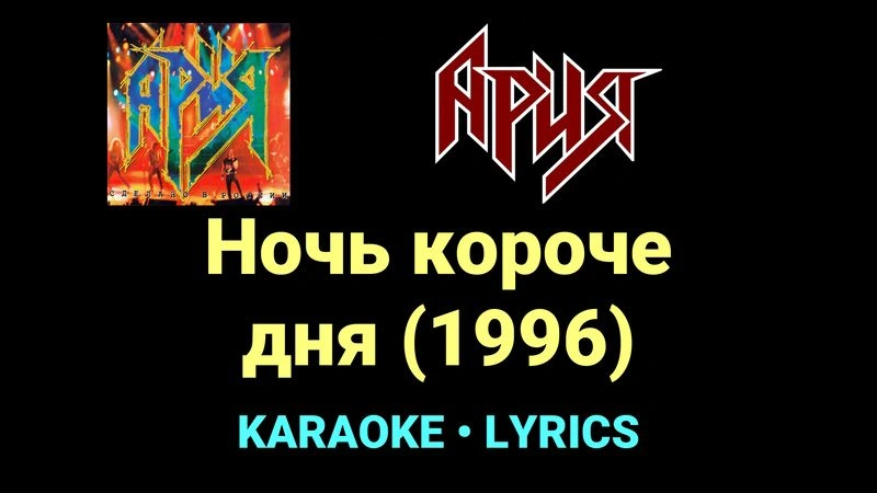 Ночь короче дня (1996) ★♫★ Ария