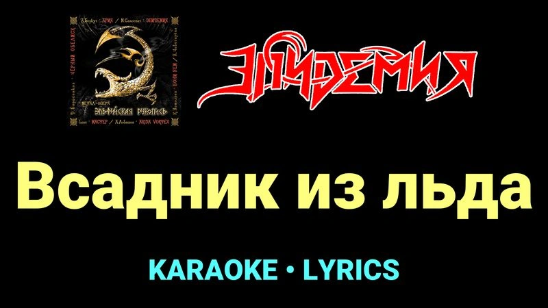 Всадник из льда ★♫★ Эпидемия