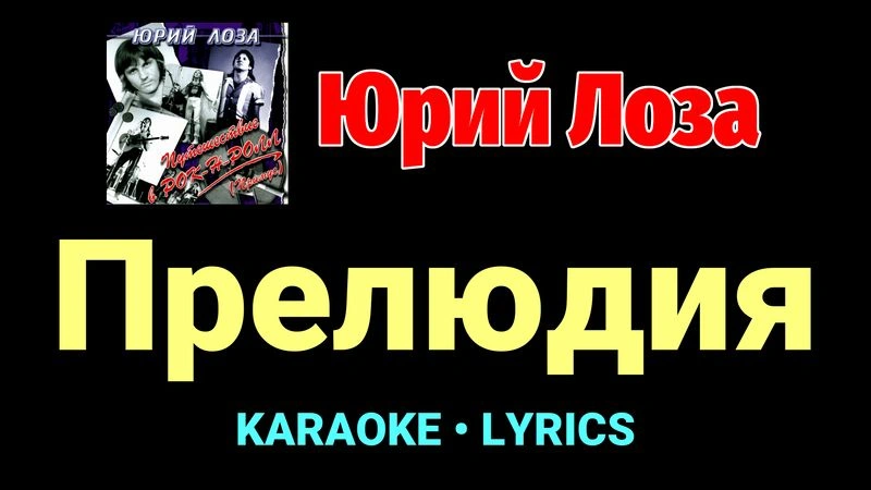 Прелюдия ★♫★ Юрий Лоза