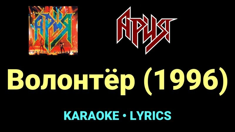 Волонтёр (1996) ★♫★ Ария