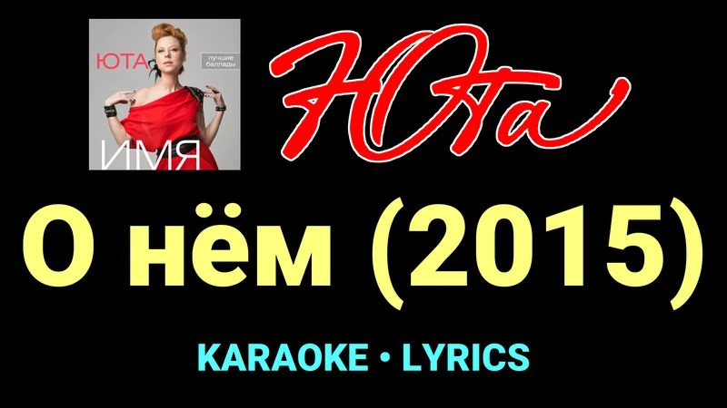О нём (2015) ★♫★ Юта