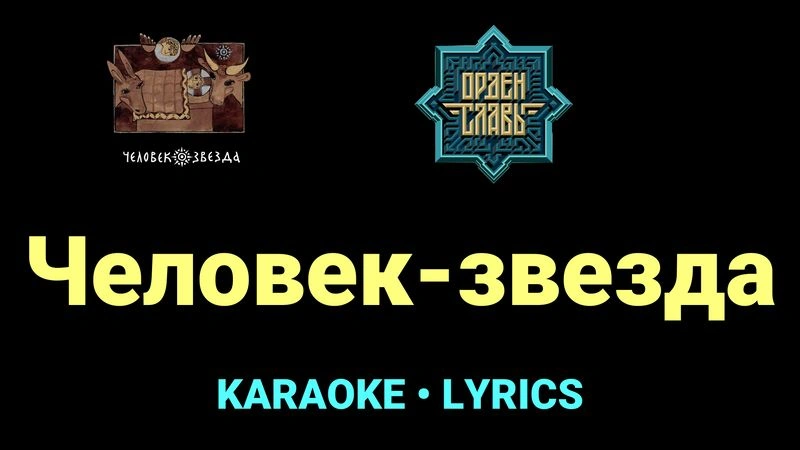 Человек-звезда ★♫★ Орден Славы