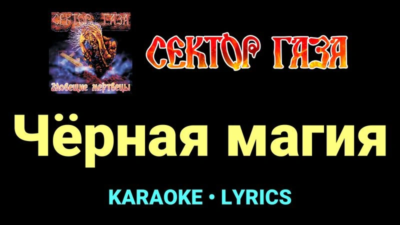 Чёрная магия ★♫★ Сектор Газа