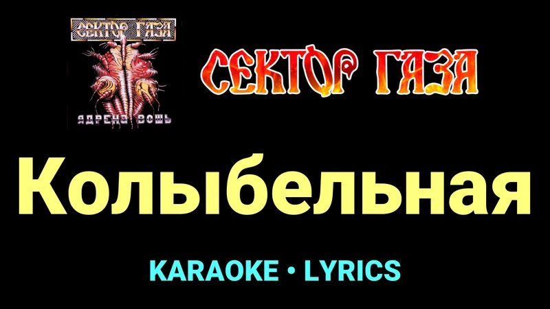 Колыбельная ★♫★ Сектор Газа