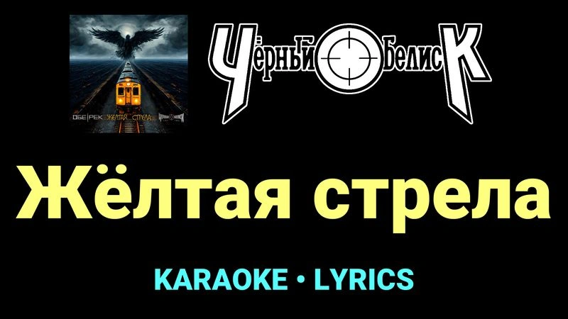 Жёлтая стрела ★♫★ Чёрный Обелиск