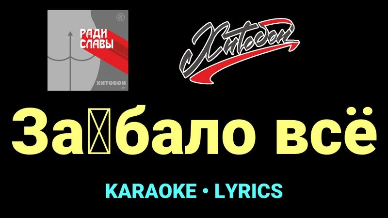 За█бало всё ★♫★ Хитобои