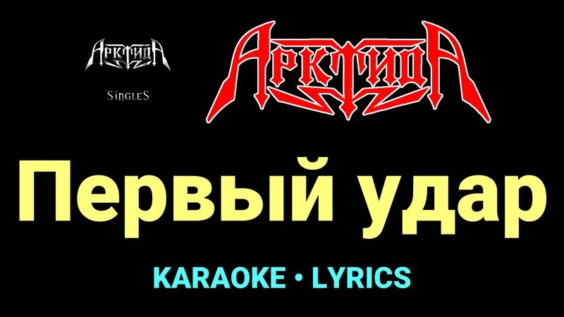 Первый удар ★♫★ Арктида