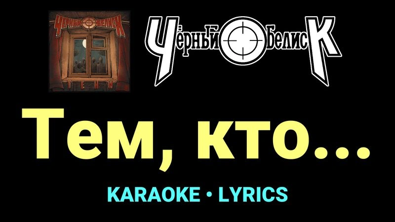 Тем, кто… ★♫★ Чёрный Обелиск
