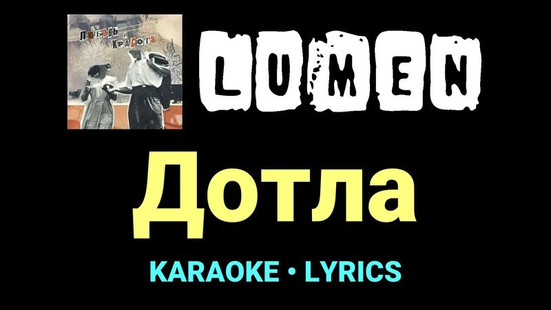 Дотла ★♫★ Lumen