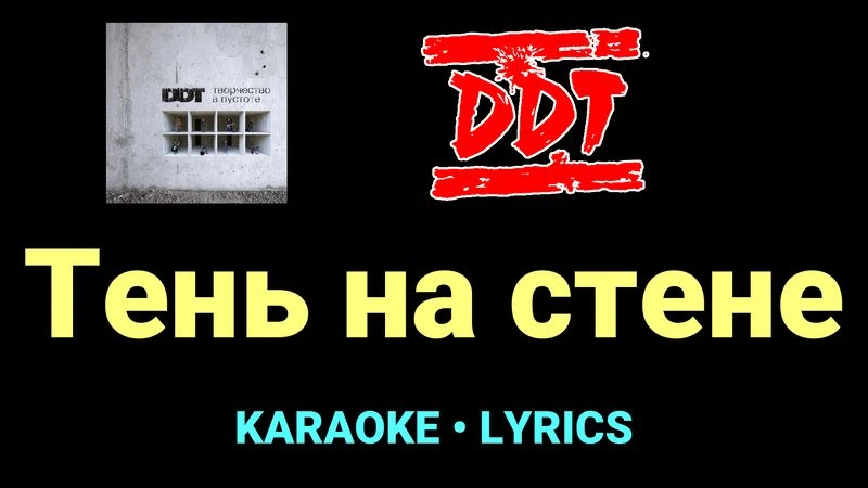 Тень на стене ★♫★ ДДТ