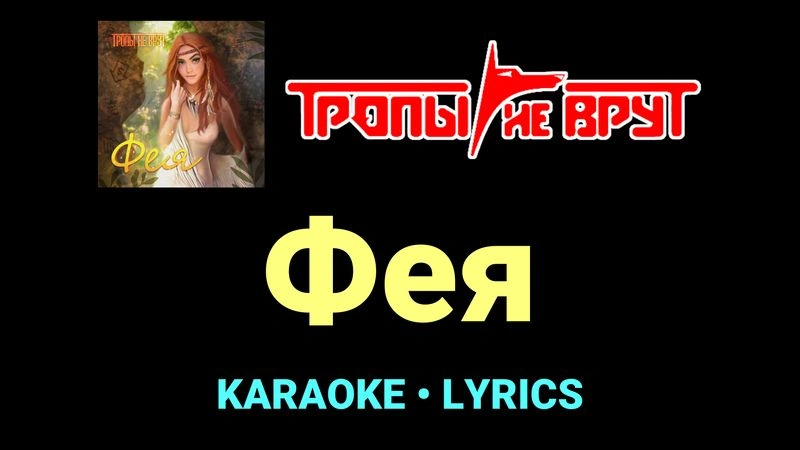 Фея ★♫★ Тропы не врут