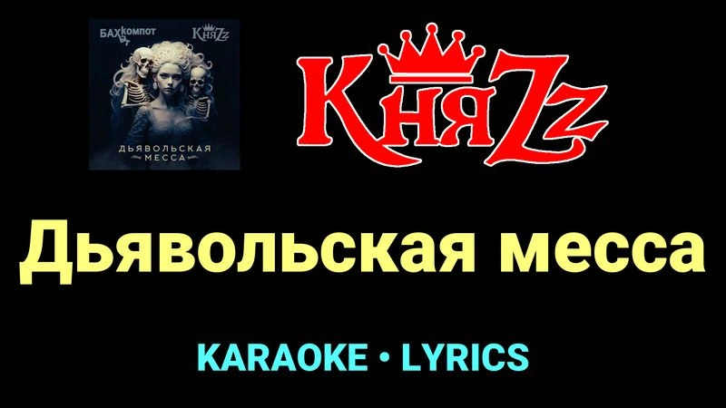 Дьявольская месса ★♫★ КняZz