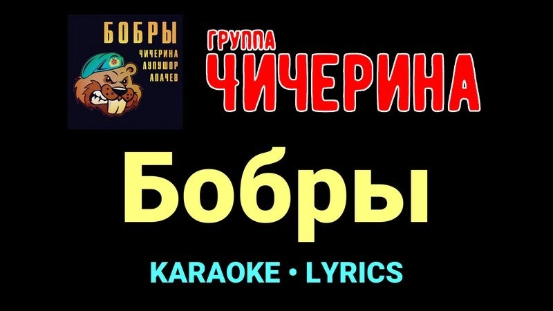 Бобры ★♫★ Чичерина