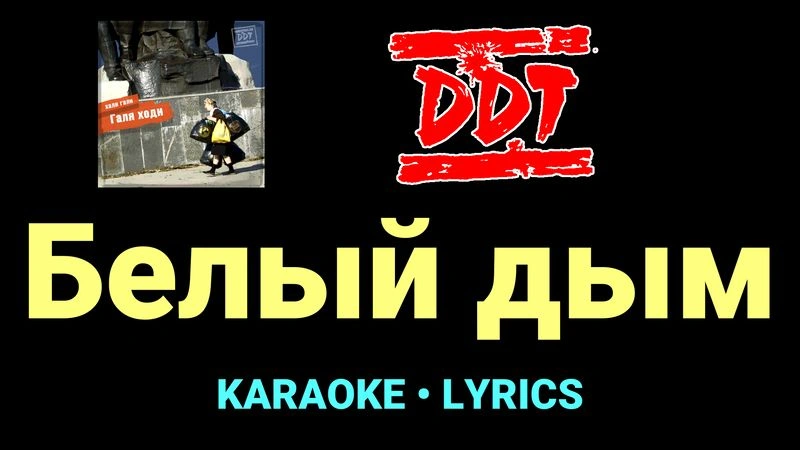 Белый дым ★♫★ ДДТ