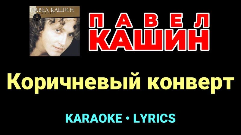 Коричневый конверт ★♫★ Павел Кашин